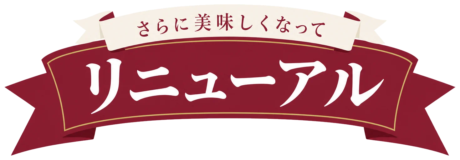 リニューアル