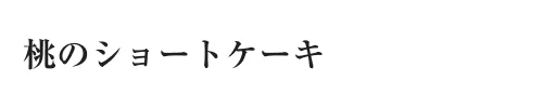 桃のショートケーキ