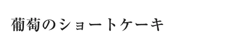 葡萄のショートケーキ