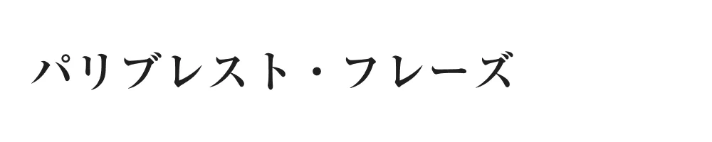 パリブレスト・フレーズ