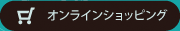 オンラインショッピング