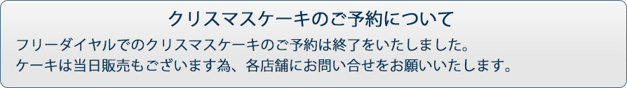 フリーダイヤルでのご予約は終了をいたしました。